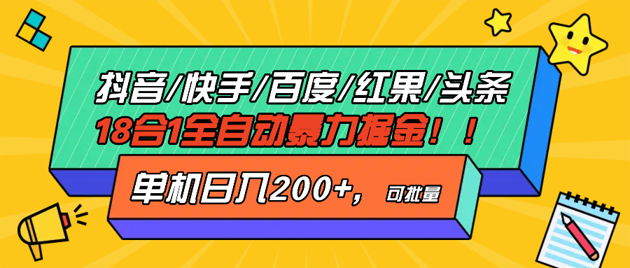 抖音快手百度极速版等18合一全自动暴力掘金，单机日入200+-大米网创