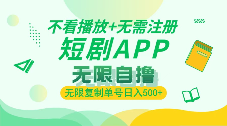 2024最新短剧玩法，无需注册，不看播放，无限复制单号轻松日入500+-大米网创