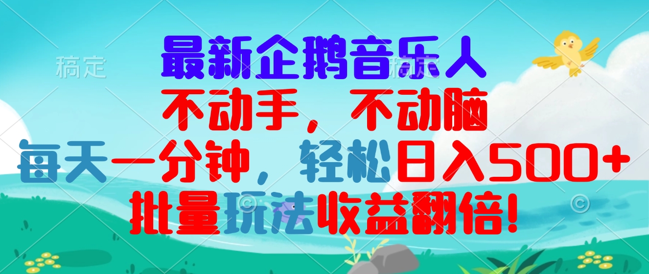 最新企鹅音乐项目，不动手不动脑，每天一分钟，轻松日入300+，批量玩法…-大米网创