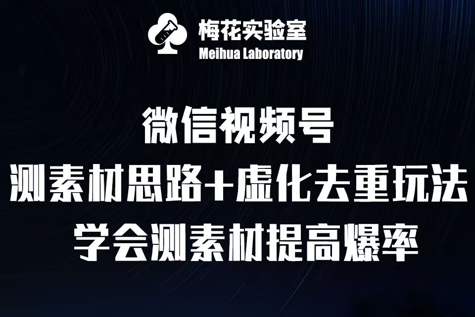 视频号连怼技术-测素材思路和上下虚化去重玩法-梅花实验室社群专享-大米网创