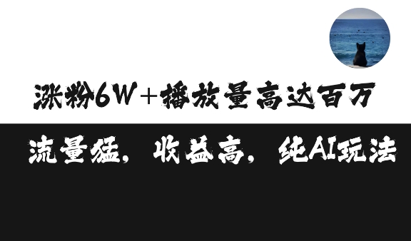 单条视频百万播放收益3500元涨粉破万 ，可矩阵操作【揭秘】-大米网创