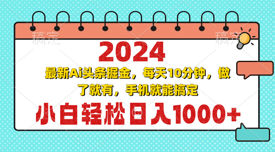 2024最新Ai头条掘金 每天10分钟，小白轻松日入1000+-大米网创