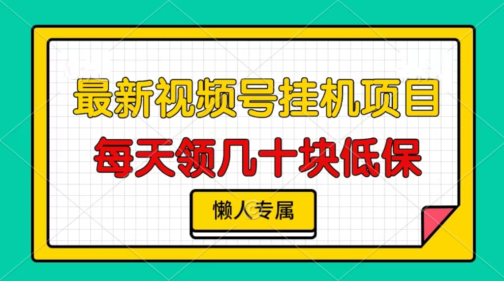 视频号挂机项目，每天几十块低保，懒人专属-大米网创