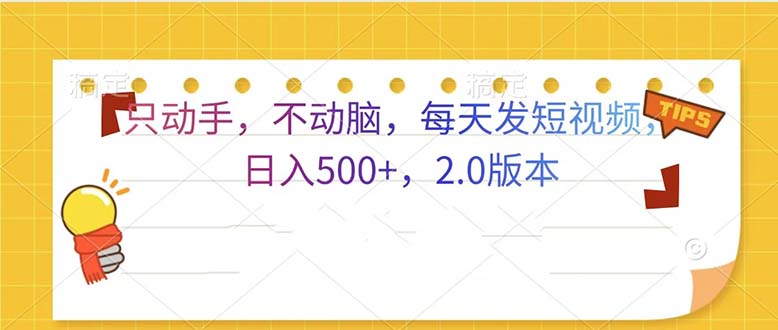 只动手，不动脑，每天发发视频日入500+  2.0版本-大米网创