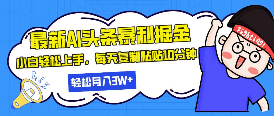 最新头条暴利掘金，AI辅助，轻松矩阵，每天复制粘贴10分钟，轻松月入30…-大米网创