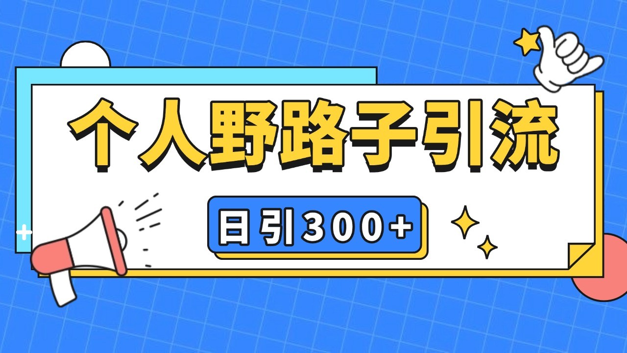 个人野路子引流日引300+精准客户，暴力截流玩法+克隆自热-大米网创