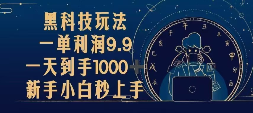 黑科技玩法，一单利润9.9,一天到手1000+，新手小白秒上手-大米网创