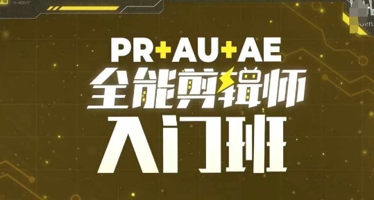 PR+AU+AE全能剪辑师入门班，剪辑入门必学课程-大米网创