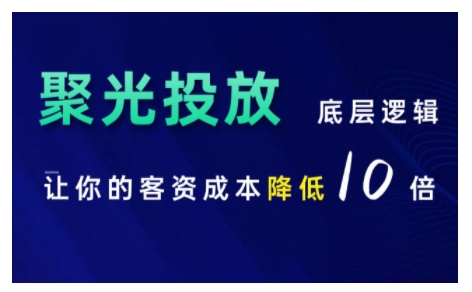 小红书聚光投放底层逻辑课，让你的客资成本降低10倍-大米网创