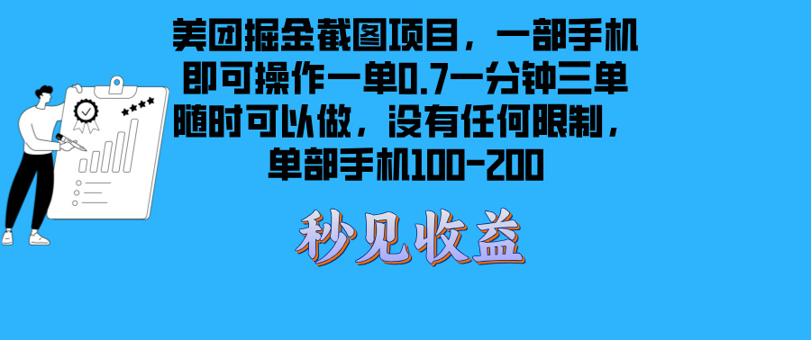 美团掘金截图项目一部手机就可以做没有时间限制 一部手机日入100-200-大米网创