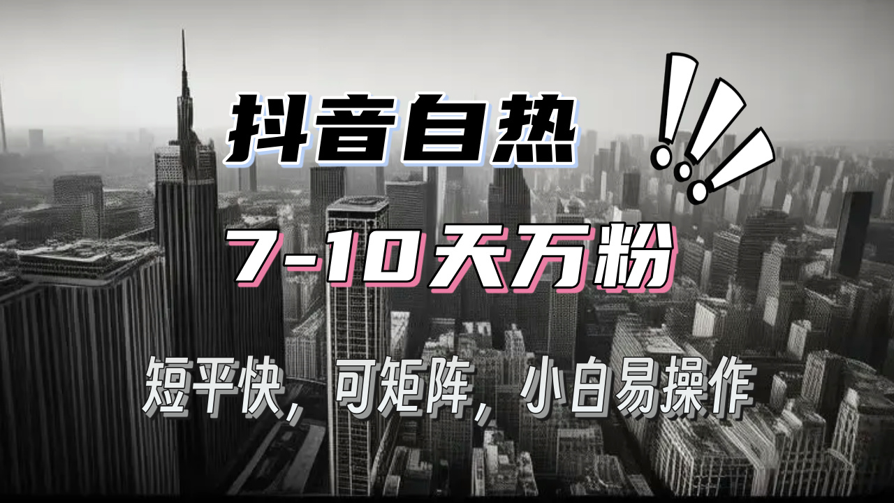 抖音自热涨粉3天千粉，7天万粉，操作简单，轻松上手，可矩阵放大-大米网创