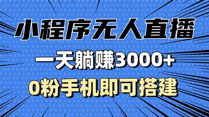 抖音小程序无人直播，一天躺赚3000+，0粉手机可搭建，不违规不限流，小…-大米网创