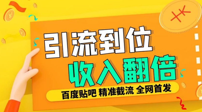 工作室内部最新贴吧签到顶贴发帖三合一智能截流独家防封精准引流日发十W条【揭秘】-大米网创