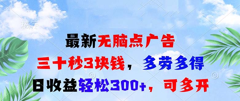 最新无脑点广告，三十秒3块钱，多劳多得，日收益轻松300+，可多开！-大米网创