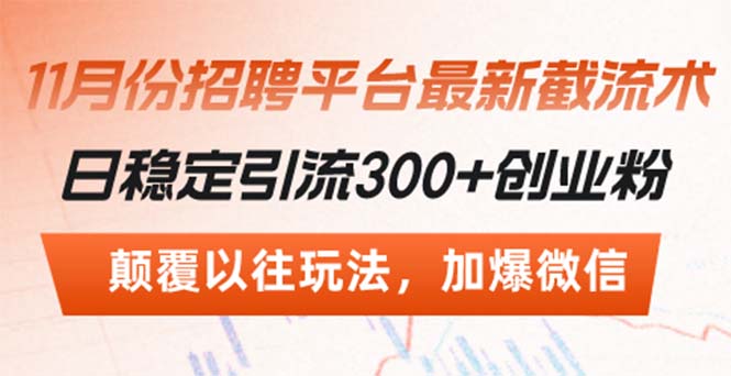 招聘平台最新截流术，日稳定引流300+创业粉，颠覆以往玩法 加爆微信-大米网创