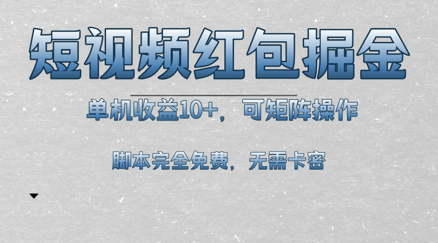 短视频平台红包掘金，单机收益10+，可矩阵操作，脚本科技全免费-大米网创