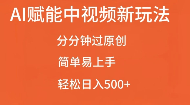 AI赋能中视频最新玩法，分分钟过原创，简单易上手，轻松日入500+【揭秘】-大米网创