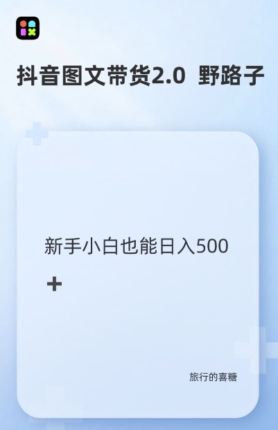 抖音图文带货野路子2.0玩法，暴力起号，单日收益多张，小白也可轻松上手【揭秘】-大米网创