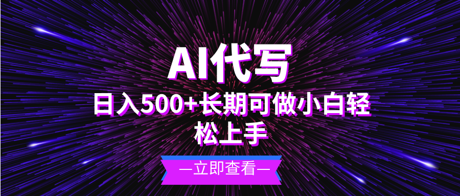 AI代写，日入500+ 小白可做 长期项目-大米网创