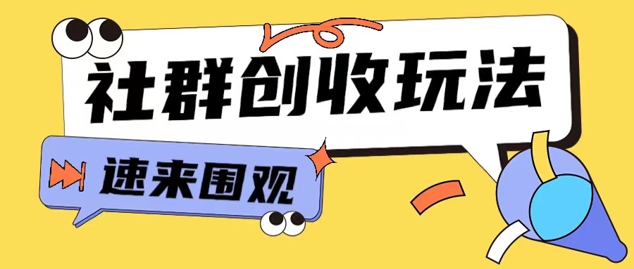 知识付费入门9.9进群玩法小白也能轻松玩转网创行业【揭秘】-大米网创